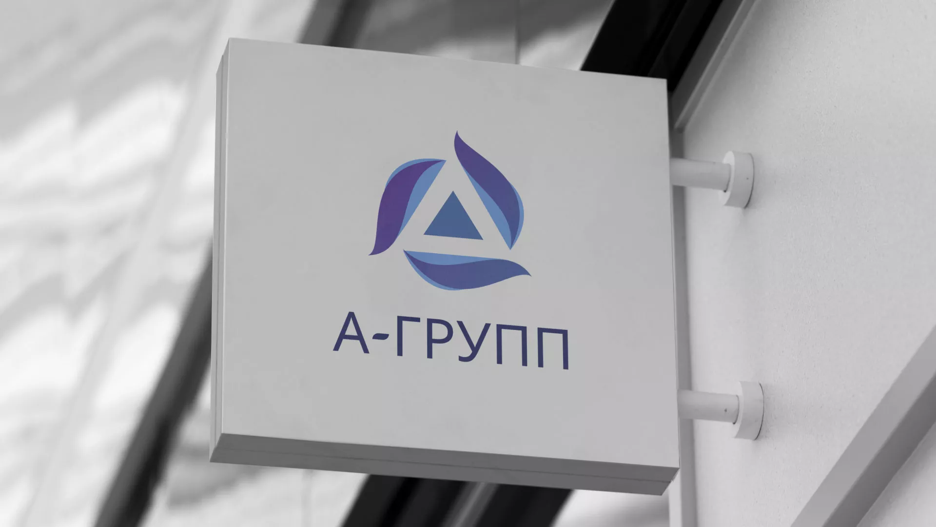 Создание логотипа компании «А-ГРУПП» в Сургуте
